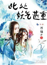 此处妖气甚重