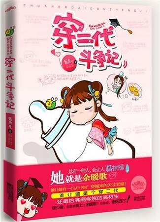 穿二代斗争记