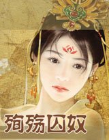紅顏將軍:佳人難再/殉殤囚奴