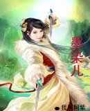 墨染儿