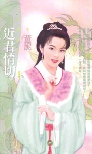 《近君情切(袁家四兄妹系列之一)》