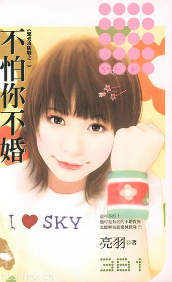 《不怕你不婚(恋爱攻防战之一)》
