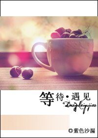 等待·遇见