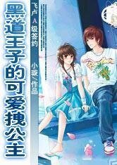 黑道王子的可愛拽公主