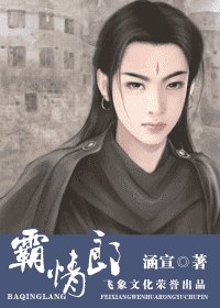 霸情郎（长相思之五）