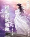 无泪之异时空的爱恋