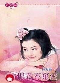 《恨君不弃爱》