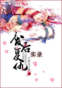 《废后复仇实录》