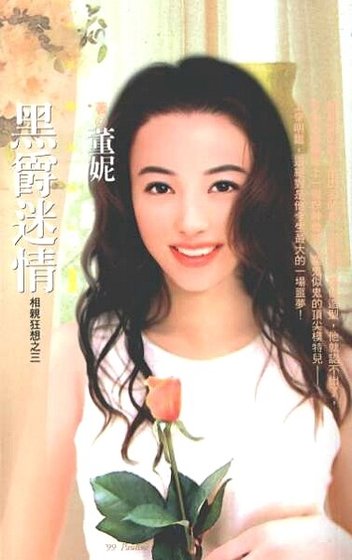 黑爵迷情（相亲狂想之三）