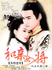 鳳鳴蒼穹:和親女將