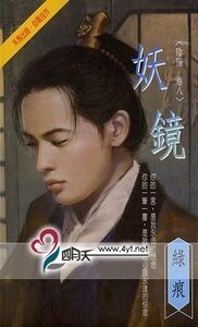 妖镜（阴阳卷之八）