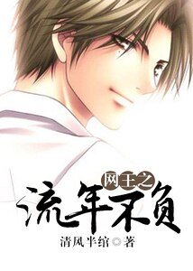 (BG-网王同人)网王之流年不负