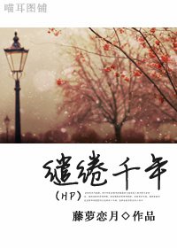 《(BL/HP同人)缱绻千年》