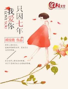 只因七年,我爱你