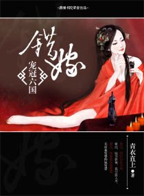 《错嫁——宠冠六国》