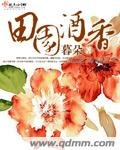 田園酒响