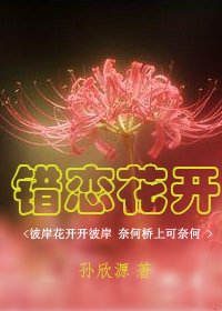 《错恋花开》