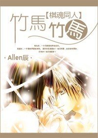 《(BL/棋魂同人)竹馬!竹馬! 》