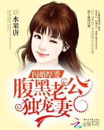闪婚厚爱:腹黑老公独宠妻
