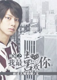 (BL/韩娱同人)韩娱之我最喜欢你