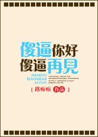傻 逼你好 傻 逼再见