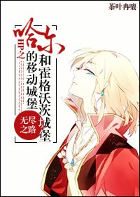 （HP同人）HP之哈尔移动的城堡和霍格沃茨城堡