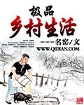 《極品鄉村生活》