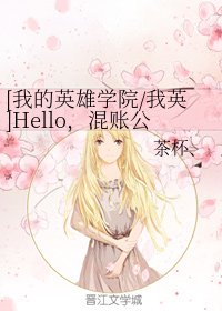 （BL/我的英雄学院同人）Hello，混账公（老）公（攻）