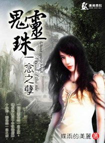 《鬼灵珠一念之孽/重生之阴阳鬼妻》