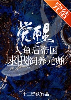 《覺醒人魚後成了元帥掌心寵》