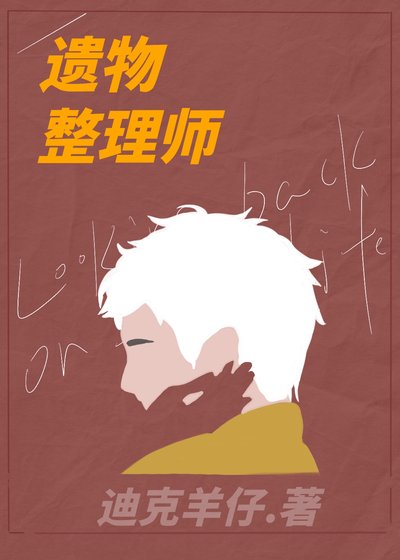 遗物整理师