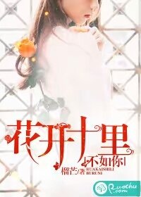 《花开十里,不如你》