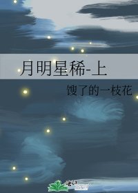 《月明星稀-上》