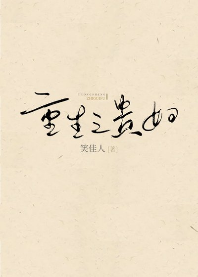 《重生之貴婦》