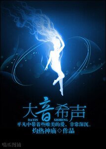《大音希声》