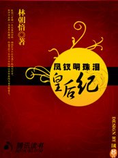 凤钗明珠泪:皇后纪
