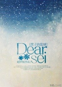 （黑子的篮球同人）Dear Sei