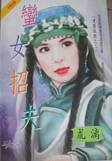 《蛮女招夫(边塞织情之二)》