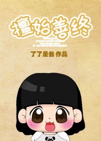 擅始善終之下堂婦的幸福生活/擅始善終