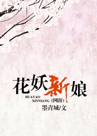 花妖新盏(网游)