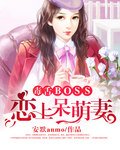《毒舌BOSS恋上呆萌妻》