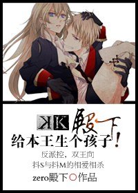 《(K同人/BG)殿下,给本王生个孩子!》