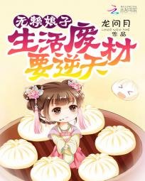 无赖娘子:生活废材要逆天