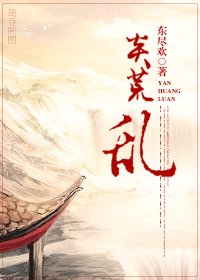 《相公是狱霸/炎荒·乱》