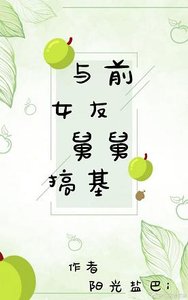 《与前女友舅舅搞基》