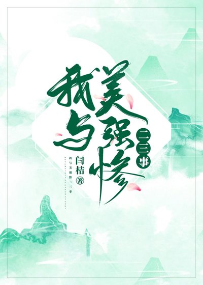 我與美強慘二三事