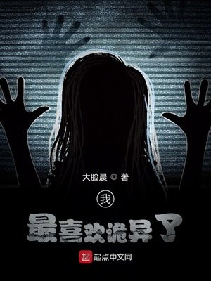 《我最喜欢诡异了》