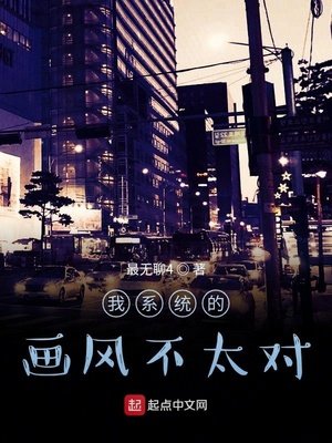 《我系统的画风不太对》