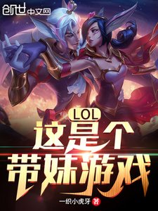 《LOL:这是个带妹游戏!》
