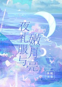 《夜礼服与嫩月亮》